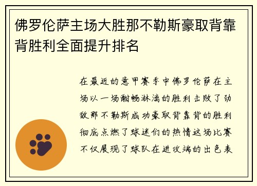 佛罗伦萨主场大胜那不勒斯豪取背靠背胜利全面提升排名