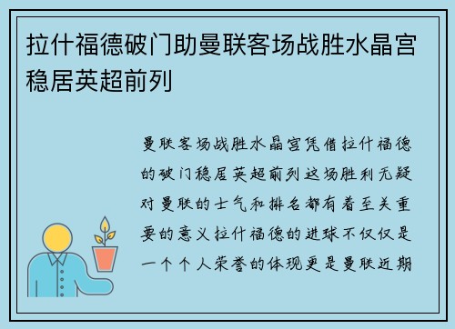 拉什福德破门助曼联客场战胜水晶宫稳居英超前列