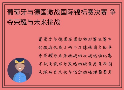 葡萄牙与德国激战国际锦标赛决赛 争夺荣耀与未来挑战