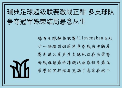 瑞典足球超级联赛激战正酣 多支球队争夺冠军殊荣结局悬念丛生