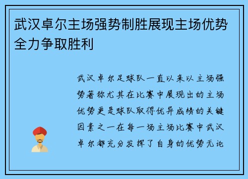 武汉卓尔主场强势制胜展现主场优势全力争取胜利
