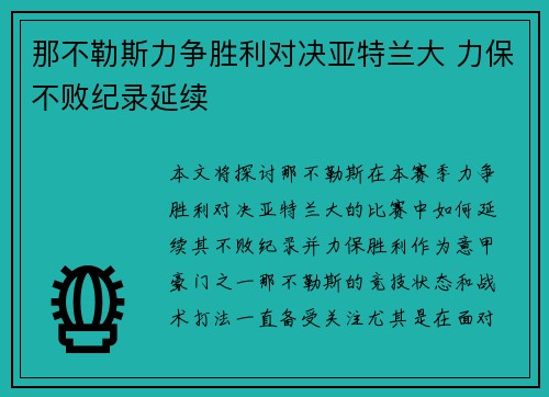 那不勒斯力争胜利对决亚特兰大 力保不败纪录延续