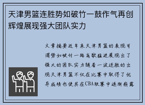 天津男篮连胜势如破竹一鼓作气再创辉煌展现强大团队实力