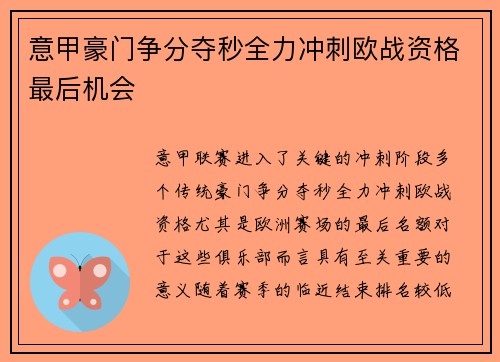 意甲豪门争分夺秒全力冲刺欧战资格最后机会