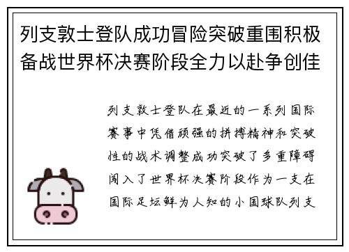 列支敦士登队成功冒险突破重围积极备战世界杯决赛阶段全力以赴争创佳绩