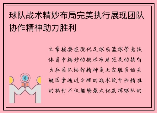 球队战术精妙布局完美执行展现团队协作精神助力胜利