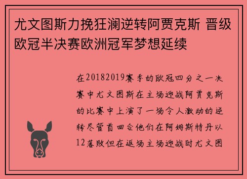 尤文图斯力挽狂澜逆转阿贾克斯 晋级欧冠半决赛欧洲冠军梦想延续