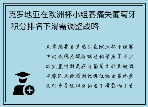 克罗地亚在欧洲杯小组赛痛失葡萄牙 积分排名下滑需调整战略