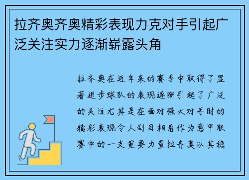 拉齐奥齐奥精彩表现力克对手引起广泛关注实力逐渐崭露头角