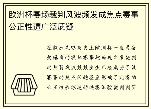 欧洲杯赛场裁判风波频发成焦点赛事公正性遭广泛质疑