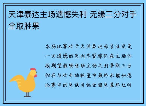 天津泰达主场遗憾失利 无缘三分对手全取胜果