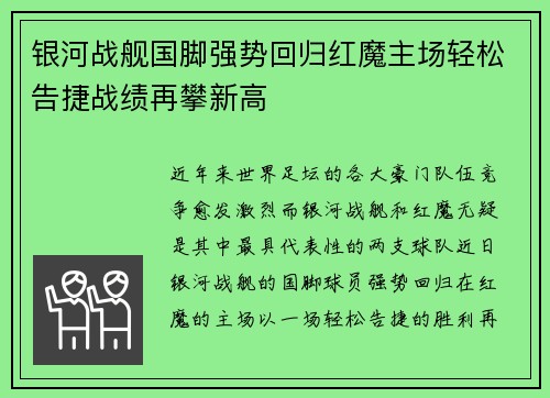 银河战舰国脚强势回归红魔主场轻松告捷战绩再攀新高