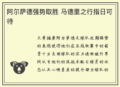 阿尔萨德强势取胜 马德里之行指日可待
