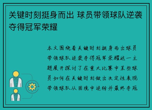 关键时刻挺身而出 球员带领球队逆袭夺得冠军荣耀