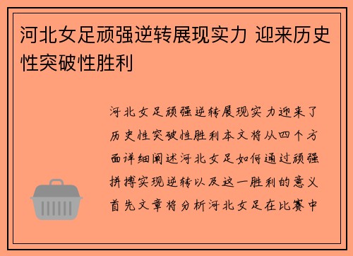 河北女足顽强逆转展现实力 迎来历史性突破性胜利
