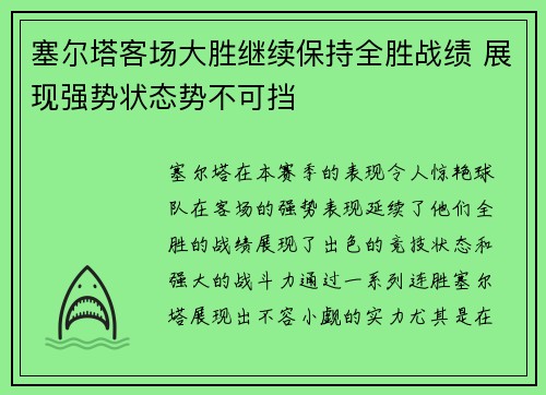 塞尔塔客场大胜继续保持全胜战绩 展现强势状态势不可挡