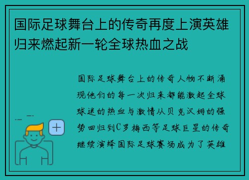 国际足球舞台上的传奇再度上演英雄归来燃起新一轮全球热血之战