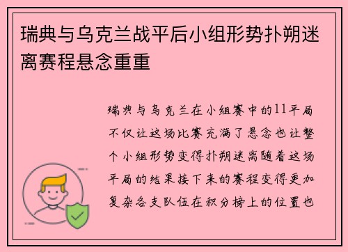 瑞典与乌克兰战平后小组形势扑朔迷离赛程悬念重重