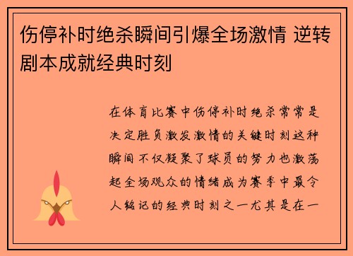 伤停补时绝杀瞬间引爆全场激情 逆转剧本成就经典时刻