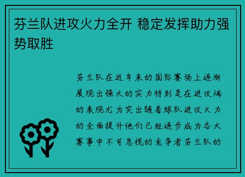芬兰队进攻火力全开 稳定发挥助力强势取胜