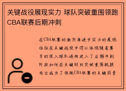 关键战役展现实力 球队突破重围领跑CBA联赛后期冲刺