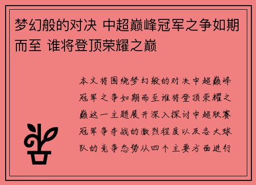 梦幻般的对决 中超巅峰冠军之争如期而至 谁将登顶荣耀之巅