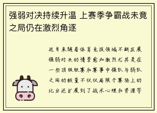 强弱对决持续升温 上赛季争霸战未竟之局仍在激烈角逐