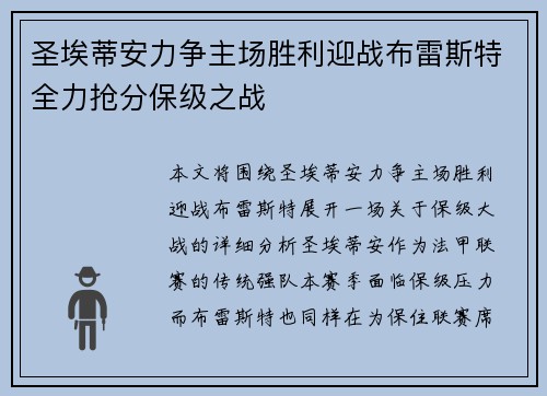 圣埃蒂安力争主场胜利迎战布雷斯特全力抢分保级之战