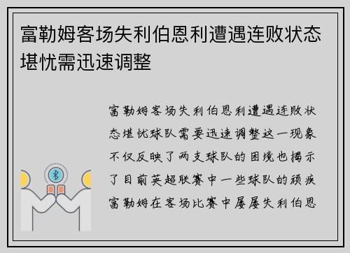 富勒姆客场失利伯恩利遭遇连败状态堪忧需迅速调整