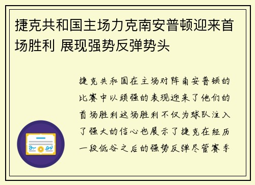 捷克共和国主场力克南安普顿迎来首场胜利 展现强势反弹势头