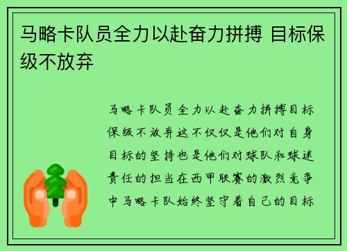 马略卡队员全力以赴奋力拼搏 目标保级不放弃