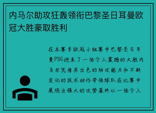 内马尔助攻狂轰领衔巴黎圣日耳曼欧冠大胜豪取胜利