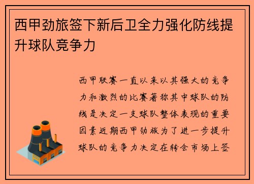 西甲劲旅签下新后卫全力强化防线提升球队竞争力