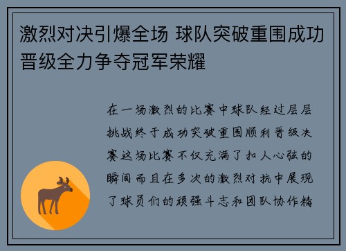 激烈对决引爆全场 球队突破重围成功晋级全力争夺冠军荣耀
