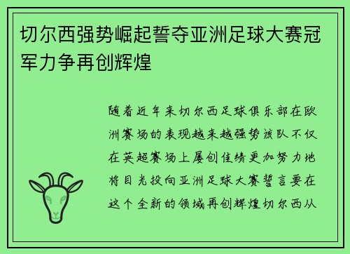 切尔西强势崛起誓夺亚洲足球大赛冠军力争再创辉煌