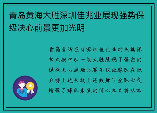 青岛黄海大胜深圳佳兆业展现强势保级决心前景更加光明