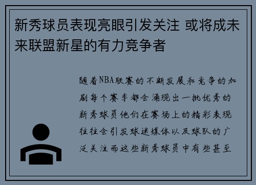 新秀球员表现亮眼引发关注 或将成未来联盟新星的有力竞争者