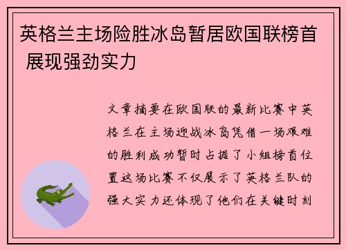 英格兰主场险胜冰岛暂居欧国联榜首 展现强劲实力