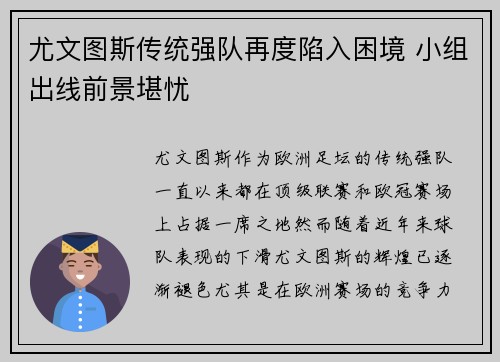 尤文图斯传统强队再度陷入困境 小组出线前景堪忧