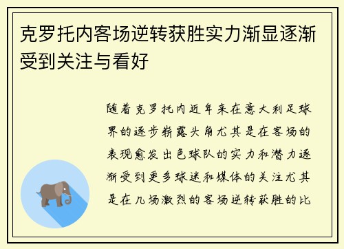 克罗托内客场逆转获胜实力渐显逐渐受到关注与看好