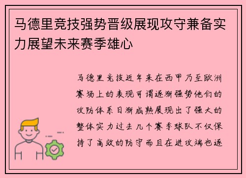 马德里竞技强势晋级展现攻守兼备实力展望未来赛季雄心
