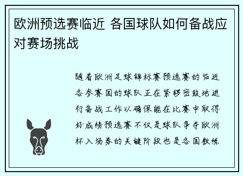 欧洲预选赛临近 各国球队如何备战应对赛场挑战
