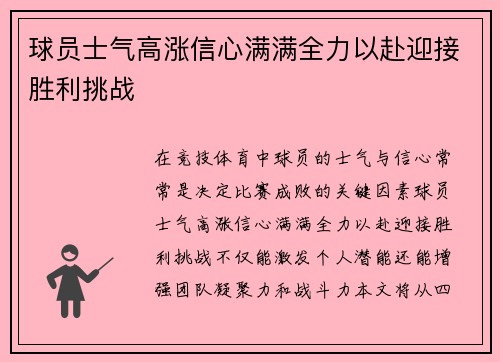 球员士气高涨信心满满全力以赴迎接胜利挑战