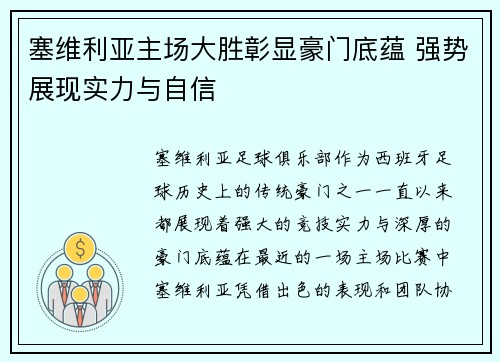 塞维利亚主场大胜彰显豪门底蕴 强势展现实力与自信