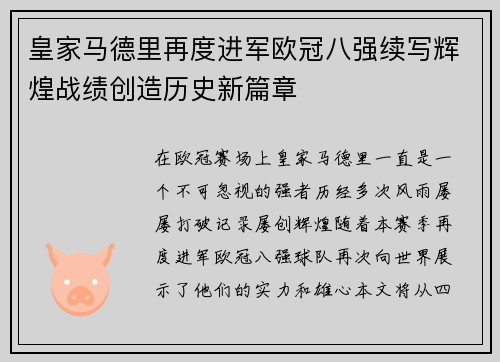 皇家马德里再度进军欧冠八强续写辉煌战绩创造历史新篇章