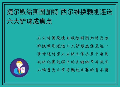 捷尔败给斯图加特 西尔维换赖刚连送六大铲球成焦点