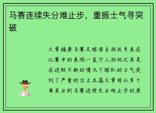 马赛连续失分难止步，重振士气寻突破