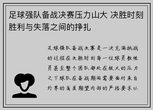 足球强队备战决赛压力山大 决胜时刻胜利与失落之间的挣扎
