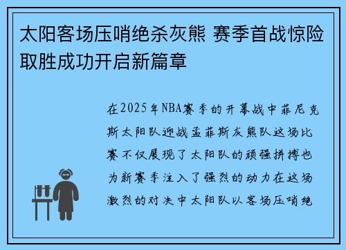 太阳客场压哨绝杀灰熊 赛季首战惊险取胜成功开启新篇章