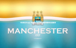 V体育官方app-中国队勇夺桂冠 绿茵场屡现壮丽篇章